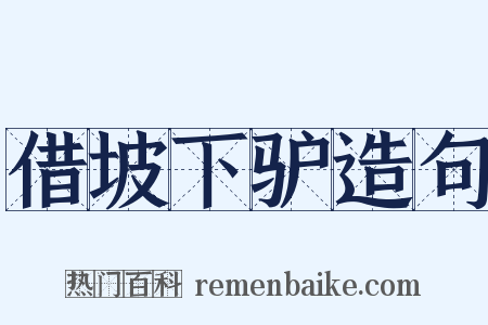 借坡下驴造句是什么意思的图片